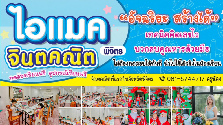 อัจฉริยะสร้างได้! ที่ไอแมคจินตคณิต สาขาพิจิตร สถาบันสอนจินตคณิตสำหรับเด็ก การันตีเพิ่มทักษะด้วยเทคนิคคิดเลขไว หลักสูตรเดียวในพิจิตร!