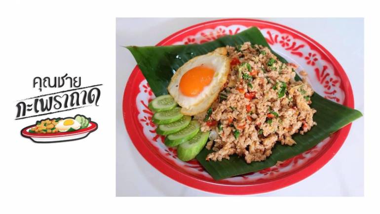 จัดจ้านในย่านหาดใหญ่! อร่อย ใหญ่ ให้เยอะ สาวกกะเพราต้องจัด “คุณชายกะเพรา” สุดยอดร้านอาหารคิวแน่น ความแซ่บเป็นที่หนึ่ง!