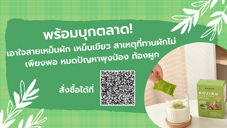 Aojiru Fiber mix น้องใหม่จาก Vitagene Thailand พร้อมบุกตลาด! เอาใจคนทานผักผลไม้ไม่เพียงพอ หมดปัญหาพุงป่อง ท้องผูก