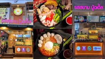 เอาใจสายเส้น! กับ 'รสสยาม นู้ดเดิ้ล' ร้านก๋วยเตี๋ยวเจ้าเด็ด ด้วยรสชาติกลมกล่อม อร่อยที่ถ่ายทอดจากรุ่นสู่รุ่นมากว่า 60 ปี จัดจ้านไม่เหมือนใคร