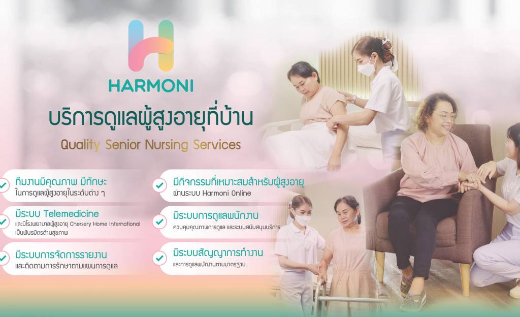 เข้าสู่สังคมผู้สูงวัย ต้องหาที่ๆ ไว้ใจดูแลเราได้ยามแก่ พบกับ "Harmoni ...