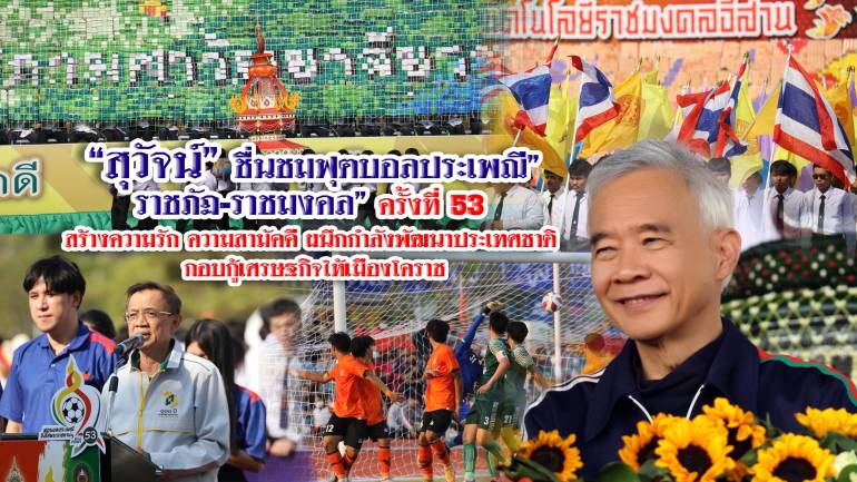 สุวัจน์ ชื่นชมฟุตบอลประเพณี ”ราชภัฏ-ราชมงคล” ครั้งที่ 53 สร้างความรัก ความสามัคคี ผนึกกำลังพัฒนาประเทศชาติ กอบกู้เศรษฐกิจให้เมืองโคราช