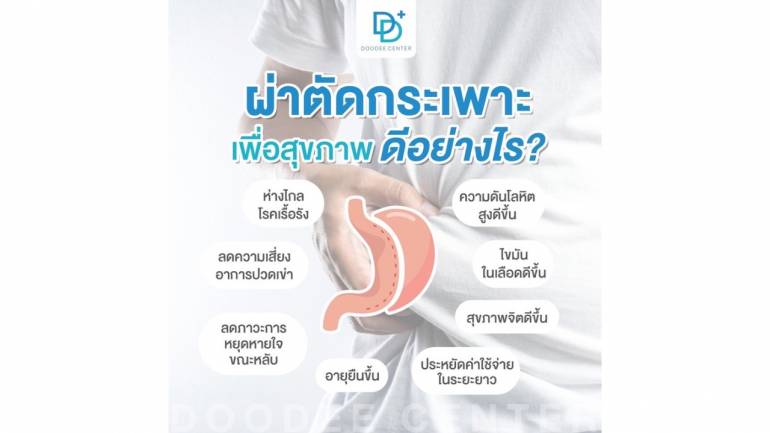 ผ่าตัดกระเพาะ ช่วยลดโรคได้จริงหรอ? พูดคุยเรื่องโรคอ้วน กับศูนย์ "DooDee Center" พร้อมตอบให้ทุกคนได้รู้แล้ว