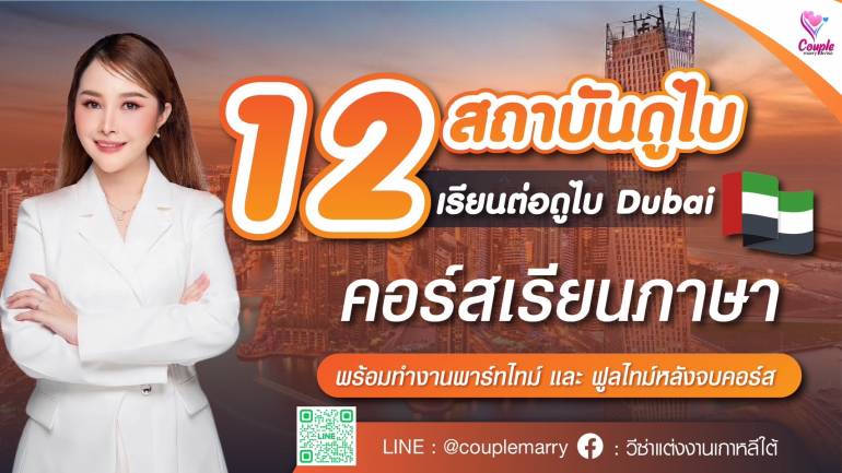 วีซ่านักเรียน สถาบันดูไบ คอร์สเรียนภาษาพร้อมงานพาร์ตไทม์และฟูลไทม์ แบบถูกกฎหมาย