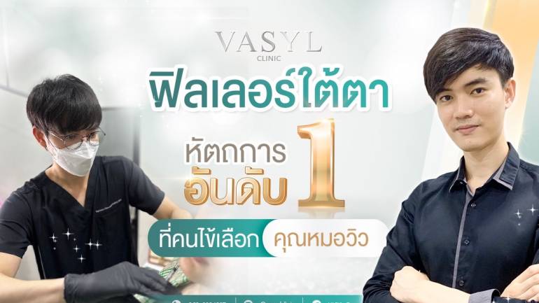 บอกลาปัญหาใต้ตา! เติมเต็มทุกร่องลึกด้วยฟิลเลอร์ที่ VASYL Clinic กับคุณหมอวิว แพทย์ผู้เชี่ยวชาญ มากด้วยประสบการณ์ การันตีรางวัลอย่างล้นหลาม