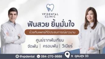 “VP Dental Clinic” ดูแลฟันของคุณแบบครบวงจร ด้วยทีมแพทย์ประสบการณ์สูง นำทีมโดยหมอ บอน อาจารย์ด้านรากฟันเทียมระดับประเทศ ให้คุณมั่นใจในคุณภาพ