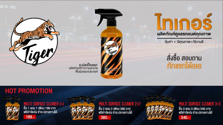 บอกลาคราบฝังลึก ที่คนรักรถต่างไว้ใจ ด้วย "Tiger" ผลิตภัณฑ์ทำความสะอาดพื้นผิวอเนกประสงค์ มาพร้อมสูตรเข้มข้น การันตีคุ้มค่า ใช้งานดี ในราคาไม่แพง ที่คุณไม่ควรพลาด!