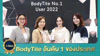 The Young Clinic ได้รับรางวัล BodyTite No:1 User เคสดูดไขมันด้วย BodyTite มากเป็นอันดับ 1 ของประเทศไทย เป็นปีที่ 3 ติดต่อกัน