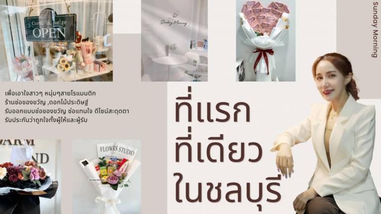 Perfect gift for your beloved By Sunday Morning ร้านดอกไม้ ช่อของขวัญ ที่แรก ที่เดียว ในชลบุรี