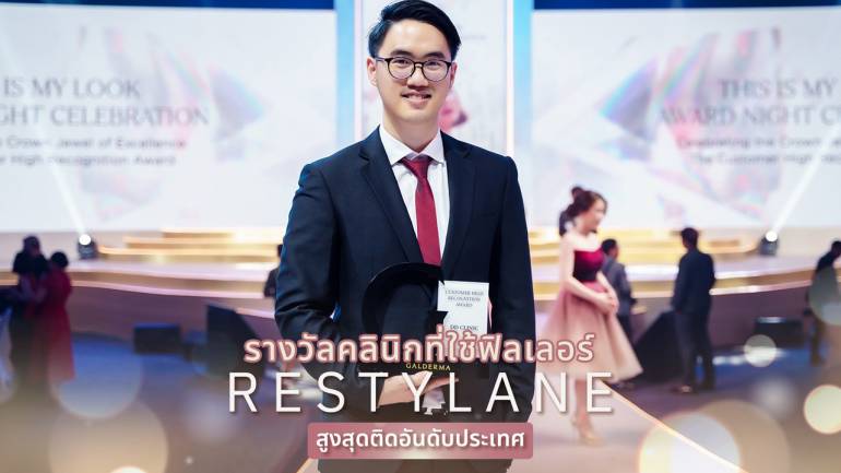 การันตีความปัง! คุณหมอแมค "DD Clinic" เข้ารับรางวัลผู้ที่มียอดใช้ฟิลเลอร์ Restylane นำเข้าจากประเทศสวีเดน สูงติดอันดับประเทศ