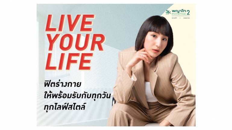 โรงพยาบาลพญาไท 2 ชวนฟิตร่างกายให้พร้อมรับกับทุกวัน ทุกไลฟ์สไตล์ “Live your life”