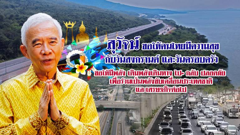 สุวัจน์ อวยพรปีใหม่ไทย ให้คนไทยเติมพลังแห่งความสุข พลังครอบครัว เพื่อเป็นพลังแก้ไขปัญหาประเทศชาติ