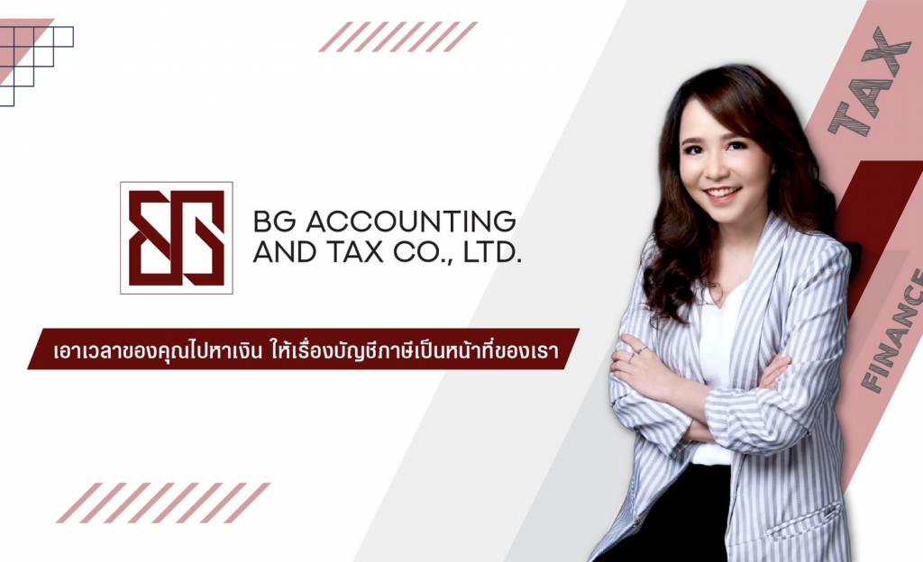 เรื่องบัญชีให้เราดูแล "BG Accounting And Tax" รับทำบัญชีและภาษีอย่างครบ ...