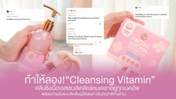 ท้าให้ลอง! “Cleansing Vitamin” คลีนซิ่งเนื้อเอสเซนส์ เคลียร์หมดเอาอยู่ทุกเมคอัพ พร้อมบำรุงผิวแบบจัดเต็ม ที่ผู้ใช้จริงต่างยืนยันว่าดีเกินต้าน