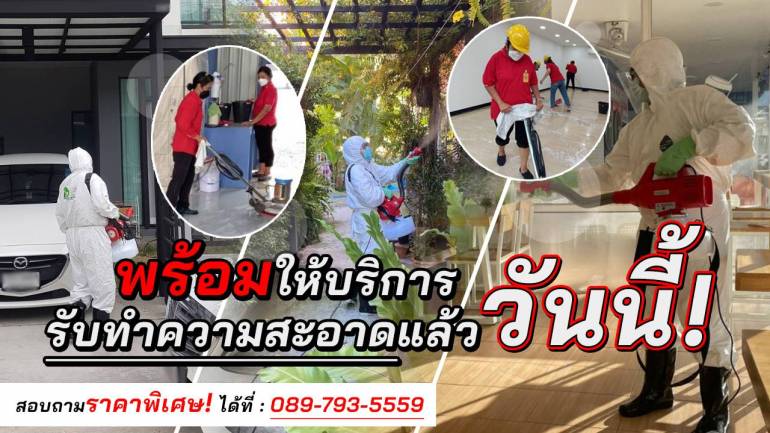 จบปัญหากลิ่นอับ เชื้อโรค ฝุ่นเขรอะ “D-Shield Cleaning Service” บริการรับทำความสะอาด และฉีดพ่นฆ่าเชื้อช่วยคุณได้!