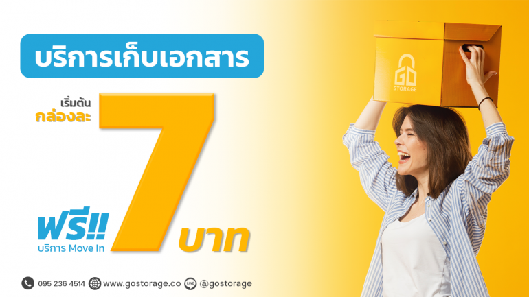 ตอบโจทย์เอกสารล้นออฟฟิศ ด้วย Go Storage บริการเก็บเอกสาร เริ่มต้นเพียงกล่องละ 7 บาทต่อเดือน