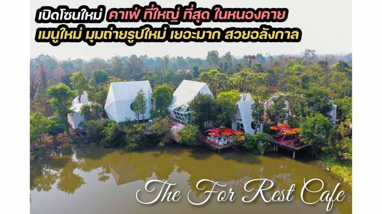 แลนด์มาร์กแห่งใหม่ของหนองคาย! กับ "The For Rest Cafe" คาเฟ่ที่ใหญ่ที่สุดในจังหวัดหนองคาย ด้วยบรรยากาศหลักล้าน อาหารอร่อย พร้อมเปิดโซนใหม่ มีมุมถ่ายรูปเพียบ