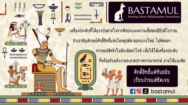 สายแฟต้องมี บาสทามุน เครื่องประดับที่ได้แรงบันดาลใจจากศิลปะและความเชื่อของอียิปต์โบราณ