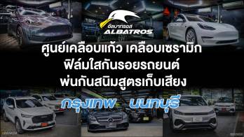 ถูกใจคนรักรถ ! 'Albatros' บริการดูแลรถแบบครบวงจร เคลือบแก้ว เซรามิก ติดฟิล์มกันรอย ฯลฯ ฝีมือคุณภาพ งานสวยไร้ที่ติ
