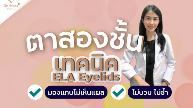 De Adora Clinic (เดอ อะโดร่า คลินิก)