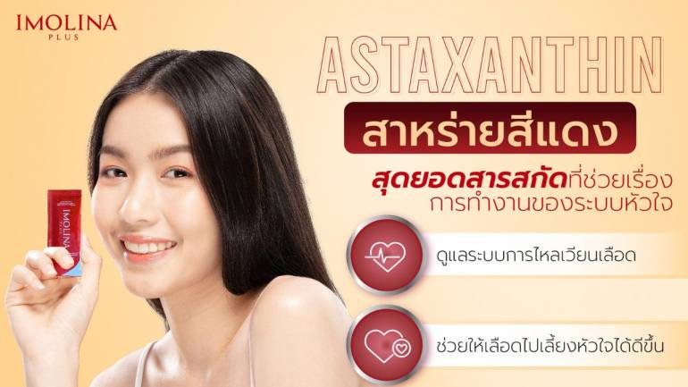 กลับมาตอกย้ำความปัง! "IMOLINA PLUS" ผลิตภัณฑ์เสริมอาหารเพื่อสุขภาพ มาพร้อมสุดยอดสารสกัดจาก "สาหร่ายสีแดง" ที่จะช่วยในการทำงานของระบบหัวใจได้ดียิ่งขึ้น