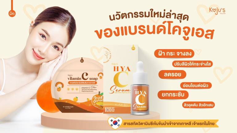 เปลี่ยนผิวเสีย เป็นผิวสวยด้วย KOJU'S จากสารสกัดนำเข้าสุดเข้มข้น จนเกิดเป็นคู่หูดูแลผิว "vitamin C soap” และ “HYA C serum” ลองแล้วจะตกหลุมรัก