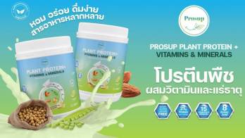 ดูแลตัวเองดูแลคนที่รักด้วย 'Prosup Plant Protein + Vitamins & Minerals' โปรตีนพืชผสมวิตามินและแร่ธาตุ กลิ่นหอม สดชื่น ดื่มง่าย สุขภาพแข็งแรง