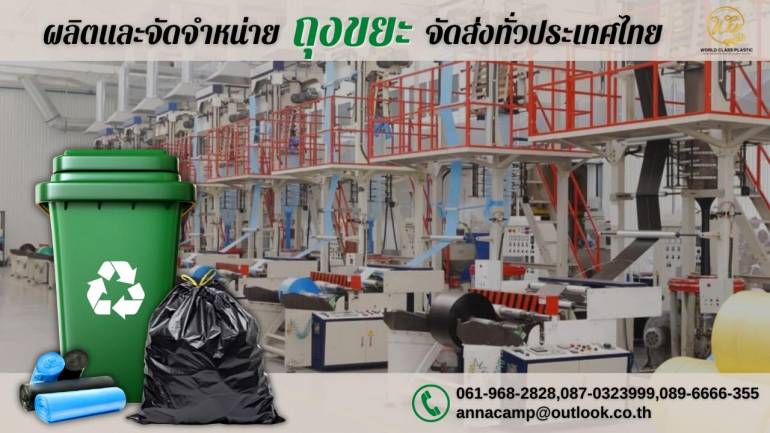 “บริษัท เวิลด์ คลาส พลาสติก จำกัด” ผู้นำอันดับ 1 ด้านการผลิตและจำหน่ายถุงขยะพลาสติกในราคาสุดคุ้ม โดยสะสมประสบการณ์มามากกว่า 30 ปี!