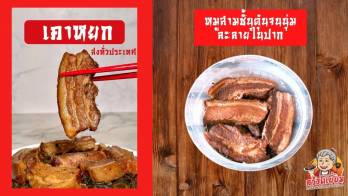 'ครัวดีเยี่ยม' ร้านอาหารจีนแคะโฮมเมดสุดปัง มาพร้อมเมนูขึ้นชื่อ 'เคาหยก' เนื้อหมูสามชั้น การันตีความนุ่ม ละลายในปาก หาทานได้ยาก พร้อมจัดส่งทั่วไทย ที่สายกินต้องห้ามพลาด!
