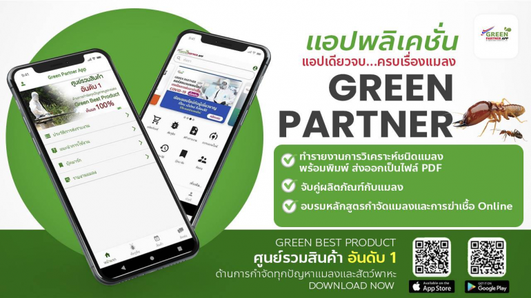 ขจัดทุกปัญหาเรื่องแมลงให้หมดไปกับ “GREEN PARTNER” จัดเต็มทุกองค์ความรู้ ครบเครื่องทุกเรื่องแมลง
