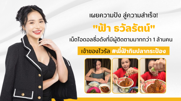 เผยความปัง สู่ความสำเร็จ กับ "ฟ้า ธวัลรัตน์" เน็ตไอดอลชื่อดัง และเจ้าของแบรนด์ NB ที่มาพร้อมผลิตภัณฑ์สำหรับคนรักสุขภาพโดยเฉพาะ