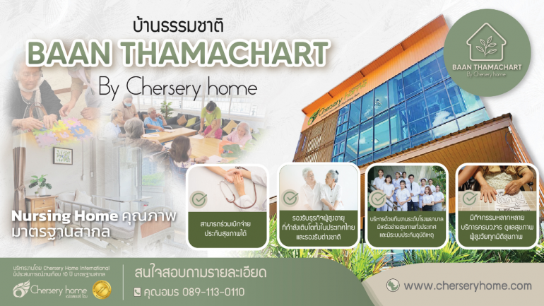 เปิดอย่างเป็นทางการ! "Baan Thamachart (บ้านธรรมชาติ)" By Chersery Home (เฌ้อสเซอรี่โฮม) ศูนย์ส่งเสริมและฟื้นฟูผู้สูงวัยแบบครบวงจร