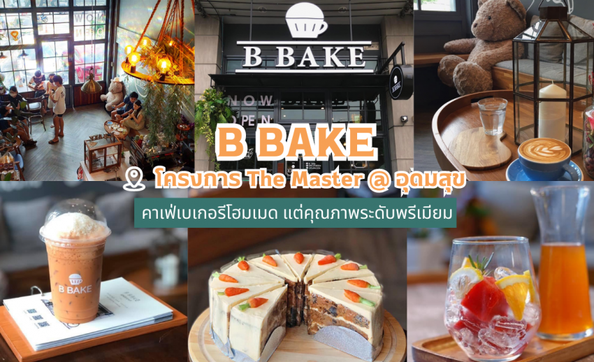 คาเฟ่อุดมสุข B Bake เอาใจคนรักเบเกอรีโฮมเมด คุณภาพระดับพรีเมียม ด้วย ...