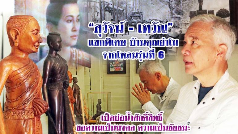 “สุวัจน์-เทวัญ” แขกพิเศษ บ้านคุณย่าโม จากโหลนรุ่นที่ 6 เปิดบ่อน้ำศักดิ์สิทธิ์ ขอความเป็นมงคล