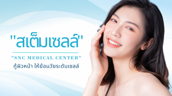 กู้ผิวหน้าย้อนวัยไปกับ 'SNC Medical Center' คลินิกเสริมความงามและสุขภาพแบบครบวงจร ด้วยเทคนิค 'สเต็มเซลล์' โดยแพทย์ผู้เชี่ยวชาญมากประสบการณ์