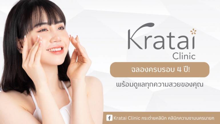 ดูแลทุกความสวยของคุณ กับ "Kratai Clinic" คลินิกผิวพรรณและความงามแบบครบวงจร ด้วยเครื่องมือทันสมัย โดยแพทย์ผู้เชี่ยวชาญ พร้อมจัดโปรโมชันสุดปัง