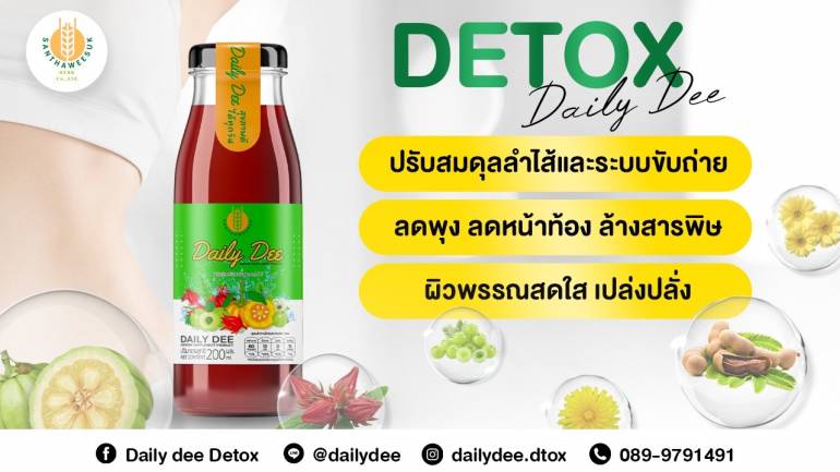 ผลิตภัณฑ์เสริมอาหาร “Daily dee Detox” ดีท็อกซ์ลำไส้ ตัวช่วยลับปรับสมดุลระบบขับถ่าย เพื่อสุขภาพที่ดีที่สุด