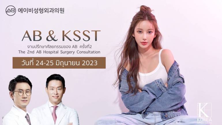 อัปความสวยให้พุ่งจนเพื่อนต้องอิจฉา! กับ AB&KSST เปิดให้สาวไทยได้ปรึกษาปัญหาความงามกับศัลยแพทย์เกาหลีแบบไม่ต้องบินไกลไปถึงแดนกิมจิ จองคิวด่วน