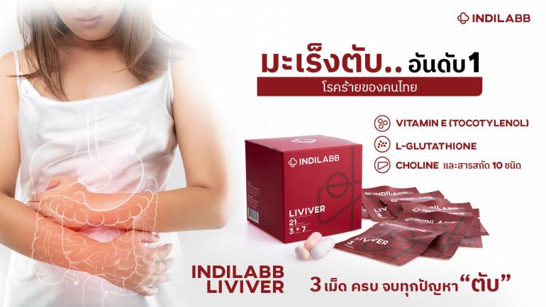 บอกลาโรคตับภัยร้ายของคนยุคใหม่ด้วย INDILABB อาหารเสริมบำรุงตับ ง่ายๆ เพียงวันละ 1 ซอง