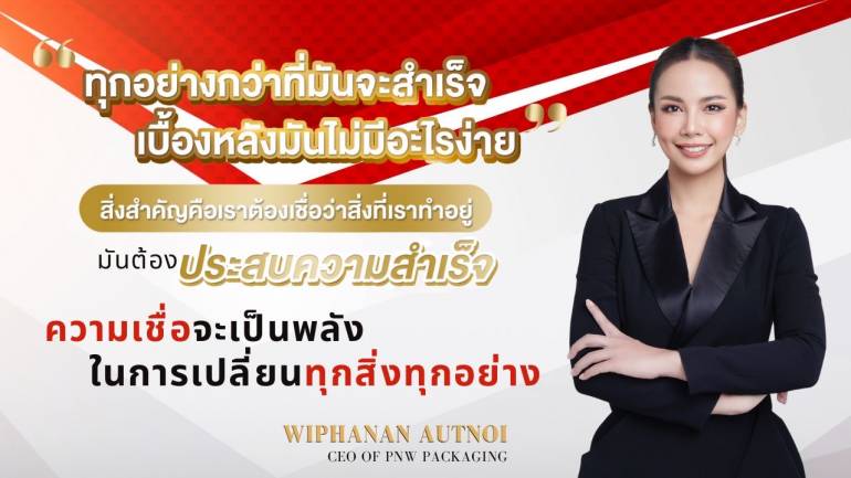 PNW Packaging เผยความสำเร็จภายใต้การบริหารโดย "คุณวิ" CEO สาวสมัยใหม่ เน้นส่งมอบสินค้าคุณภาพ สร้างรายได้สร้างโอกาสให้กับลูกค้าเป็นสำคัญ!