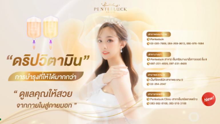 เสริมทัพความสวย กับโปรแกรมฉีดวิตามิน ดูแลคุณให้สวยจากภายในสู่ภายนอก ที่ "เป็นที่รักคลินิก"