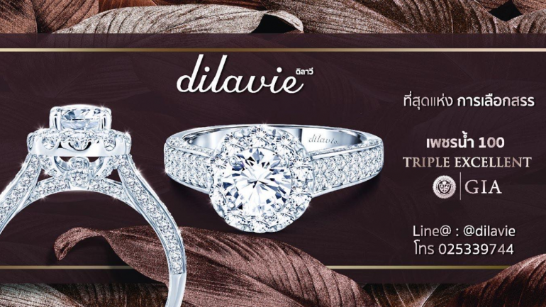 เติมเต็มความทรงจำอันทรงคุณค่า ด้วยเครื่องประดับจาก "Dilavie" (ดิลาวี) แบรนด์เครื่องประดับชั้นนำ ด้วยเพชรแท้น้ำดีที่สุดมาตรฐานความงามระดับโลก