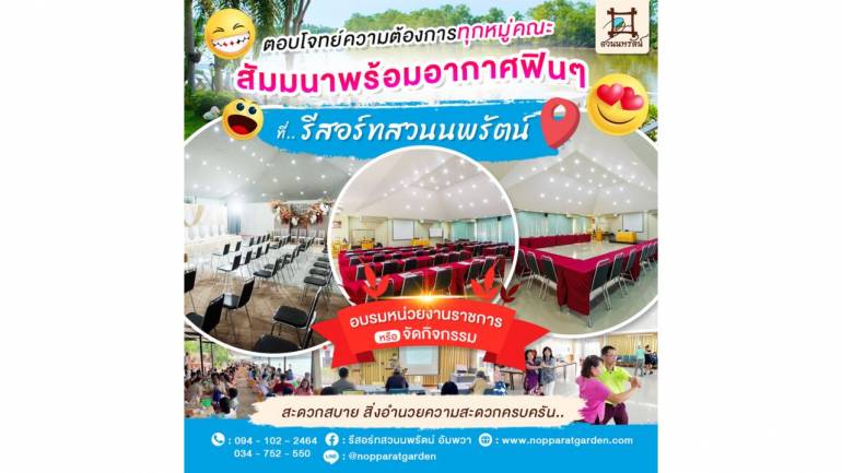 แจกพิกัดสถานที่จัดอบรม สัมมนา บรรยากาศสุดเริ่ด ต้องที่ “รีสอร์ทสวนนพรัตน์” สิ่งอำนวยความสะดวกครบครันพร้อมให้บริการคุณแล้ววันนี้!