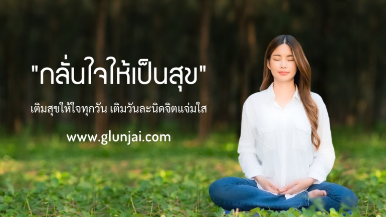 เติมสุขให้ใจทุกวัน กับ "กลั่นใจให้เป็นสุข" คอร์สสมาธิออนไลน์ ที่พร้อมจะพาคุณสัมผัสประสบการณ์ผ่อนคลายทั้งร่างกายและจิตใจ ที่คุณไม่ควรพลาด