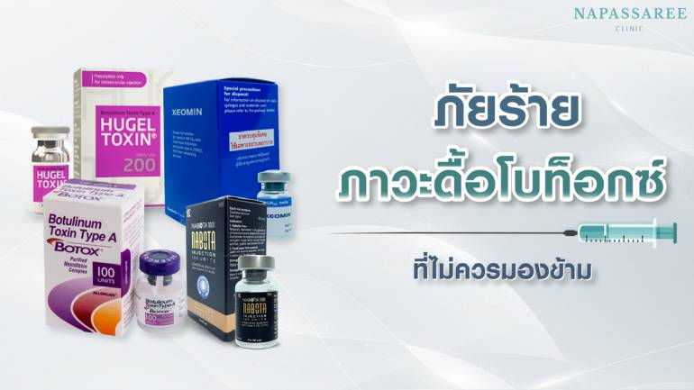 ฉีดโบอย่างไรก็ไม่เห็นผล ข้อควรรู้ไว้ ก่อนเกิด “ภาวะดื้อโบ”