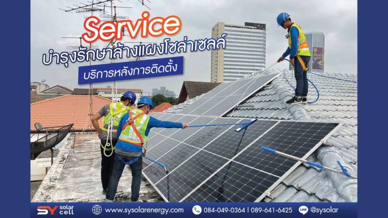 เอาใจคนรักสิ่งแวดล้อม ไปกับ "SY SOLAR CELL" บริการติดตั้งโซลาร์เซลล์ครบวงจร โดยทีมวิศวกรมืออาชีพ การันตีความคุ้มค่าใช้งานยาวนานมากกว่า 25 ปี