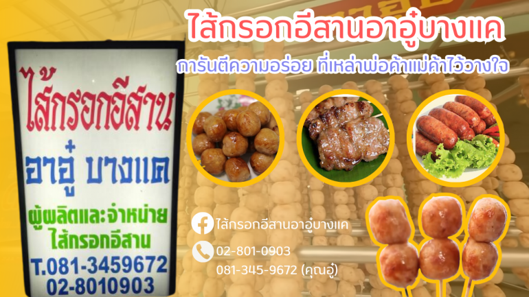 การันตีความอร่อย ที่เหล่าพ่อค้าแม่ค้าไว้วางใจ กับ "ไส้กรอกอีสานอาอู๋บางเเค" พร้อมให้บริการผลิตและจำหน่ายไส้กรอกอีสาน และสินค้าอื่นๆ ทั้งปลีก-ส่งครบวงจร