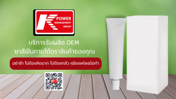 ลงทุนน้อย กำไรงาม ไปกับ 'บริษัท เคเพาเวอร์แมเนจเม้นท์ กรุ๊ป จำกัด' พร้อมให้บริการรับผลิต OEM ยาสีฟันภายใต้ตราสินค้าของคุณ ที่คุณไม่ควรพลาด!
