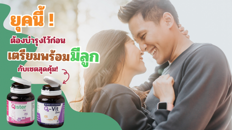 "Qister" และ "Q Vit Zinc" วิตามินเตรียมตั้งครรภ์สำหรับว่าที่คุณพ่อและคุณแม่ที่อยากมีลูก