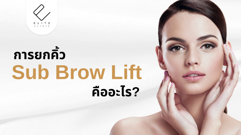  การยกคิ้ว Sub Brow Lift คืออะไร? มีข้อดีข้อเสียอย่างไรบ้าง